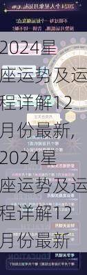 2024星座运势及运程详解12月份最新,2024星座运势及运程详解12月份最新