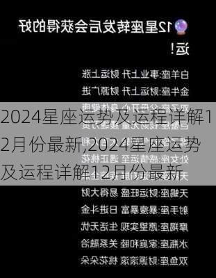 2024星座运势及运程详解12月份最新,2024星座运势及运程详解12月份最新