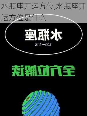 水瓶座开运方位,水瓶座开运方位是什么