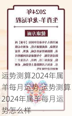 运势测算2024年属羊每月运势,运势测算2024年属羊每月运势怎么样