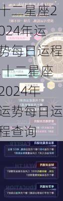 十二星座2024年运势每日运程,十二星座2024年运势每日运程查询