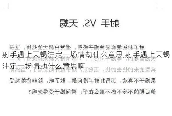 射手遇上天蝎注定一场情劫什么意思,射手遇上天蝎注定一场情劫什么意思啊