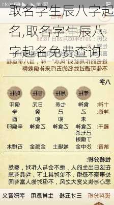 取名字生辰八字起名,取名字生辰八字起名免费查询