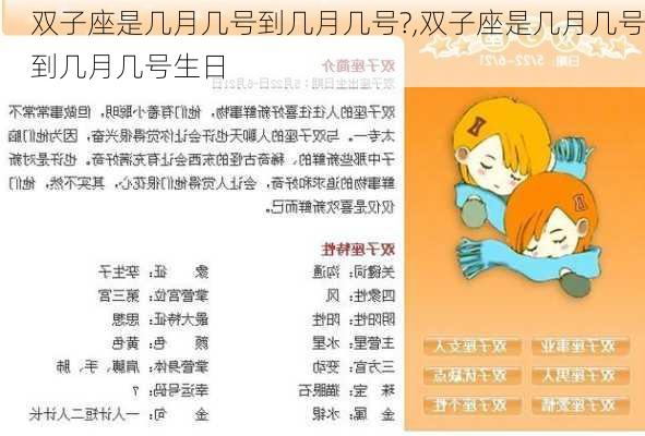 双子座是几月几号到几月几号?,双子座是几月几号到几月几号生日