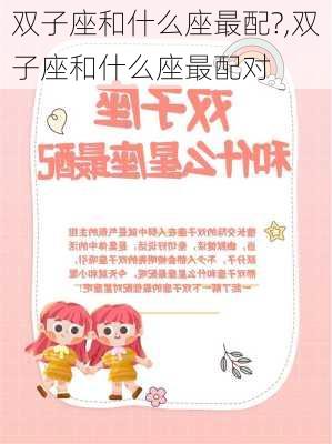 双子座和什么座最配?,双子座和什么座最配对