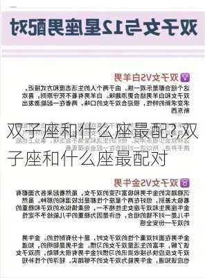 双子座和什么座最配?,双子座和什么座最配对