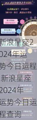 新浪星座2024年运势今日运程,新浪星座2024年运势今日运程查询