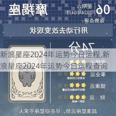 新浪星座2024年运势今日运程,新浪星座2024年运势今日运程查询