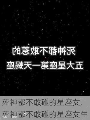 死神都不敢碰的星座女,死神都不敢碰的星座女生