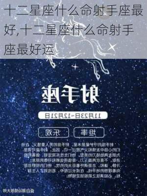 十二星座什么命射手座最好,十二星座什么命射手座最好运