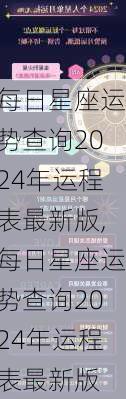 每日星座运势查询2024年运程表最新版,每日星座运势查询2024年运程表最新版