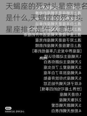 天蝎座的死对头星座排名是什么,天蝎座的死对头星座排名是什么意思