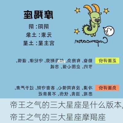 帝王之气的三大星座是什么版本,帝王之气的三大星座摩羯座