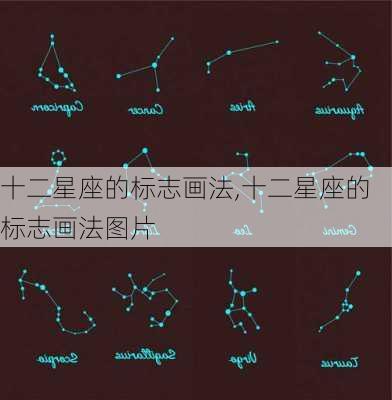 十二星座的标志画法,十二星座的标志画法图片