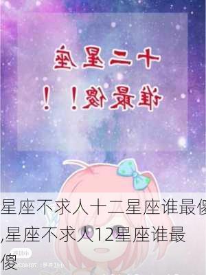 星座不求人十二星座谁最傻,星座不求人12星座谁最傻