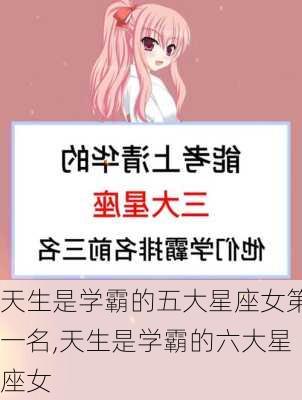 天生是学霸的五大星座女第一名,天生是学霸的六大星座女