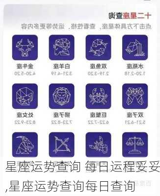 星座运势查询 每日运程妥妥,星座运势查询每日查询