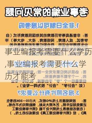 事业编报考需要什么学历,事业编报考需要什么学历才能考