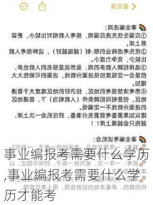 事业编报考需要什么学历,事业编报考需要什么学历才能考