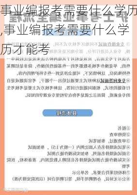 事业编报考需要什么学历,事业编报考需要什么学历才能考