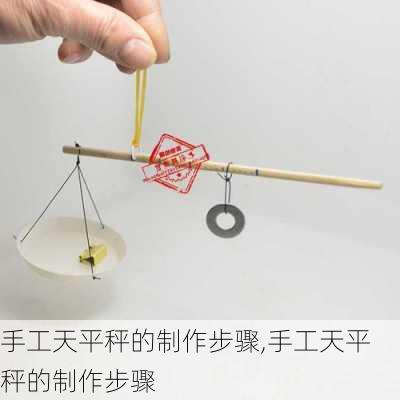 手工天平秤的制作步骤,手工天平秤的制作步骤