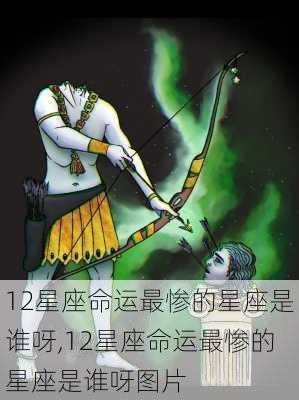 12星座命运最惨的星座是谁呀,12星座命运最惨的星座是谁呀图片