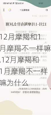 12月摩羯和1月摩羯不一样嘛,12月摩羯和1月摩羯不一样嘛为什么