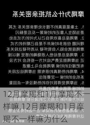 12月摩羯和1月摩羯不一样嘛,12月摩羯和1月摩羯不一样嘛为什么