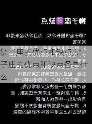 狮子座的优点和缺点,狮子座的优点和缺点各是什么