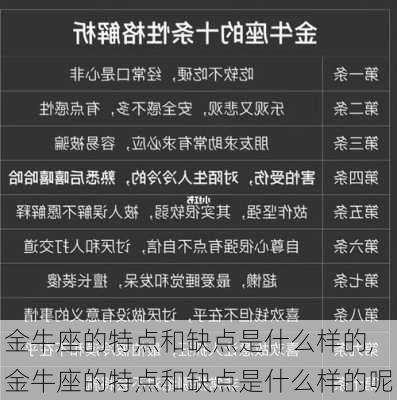 金牛座的特点和缺点是什么样的,金牛座的特点和缺点是什么样的呢