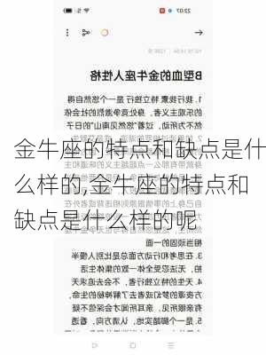 金牛座的特点和缺点是什么样的,金牛座的特点和缺点是什么样的呢