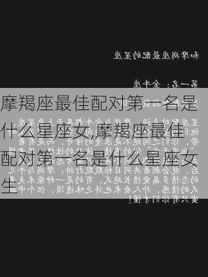 摩羯座最佳配对第一名是什么星座女,摩羯座最佳配对第一名是什么星座女生