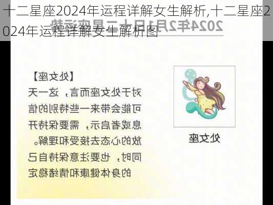 十二星座2024年运程详解女生解析,十二星座2024年运程详解女生解析图