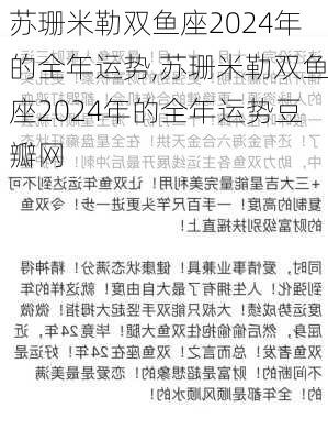 苏珊米勒双鱼座2024年的全年运势,苏珊米勒双鱼座2024年的全年运势豆瓣网