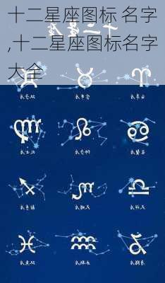 十二星座图标 名字,十二星座图标名字大全