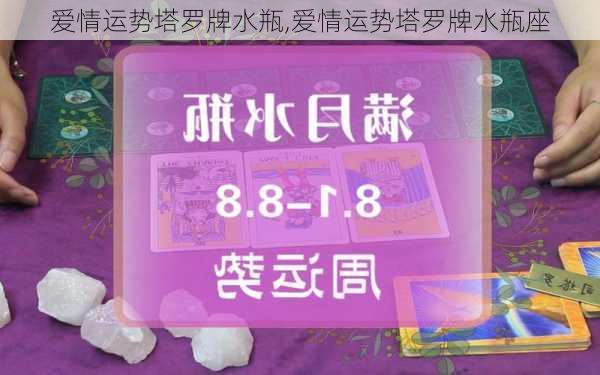 爱情运势塔罗牌水瓶,爱情运势塔罗牌水瓶座