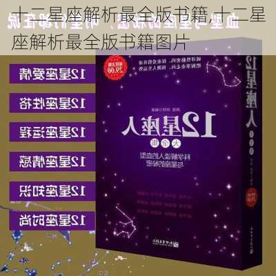 十二星座解析最全版书籍,十二星座解析最全版书籍图片