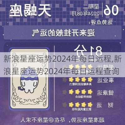 新浪星座运势2024年每日运程,新浪星座运势2024年每日运程查询