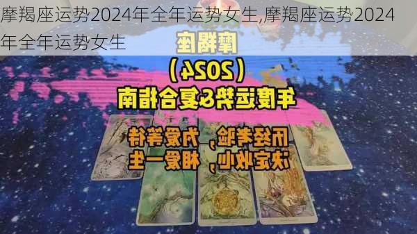 摩羯座运势2024年全年运势女生,摩羯座运势2024年全年运势女生