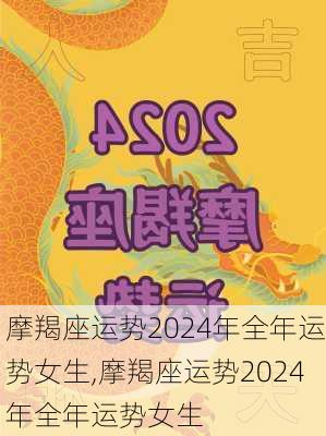 摩羯座运势2024年全年运势女生,摩羯座运势2024年全年运势女生