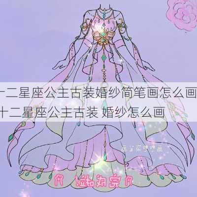 十二星座公主古装婚纱简笔画怎么画,十二星座公主古装 婚纱怎么画