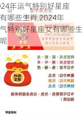 2024年运气特别好星座女有哪些生肖,2024年运气特别好星座女有哪些生肖呢