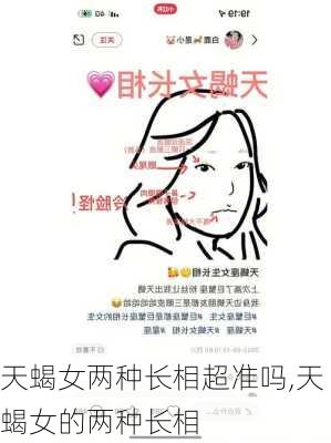 天蝎女两种长相超准吗,天蝎女的两种长相