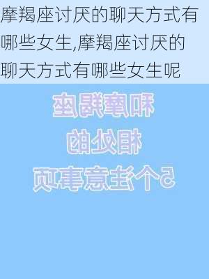 摩羯座讨厌的聊天方式有哪些女生,摩羯座讨厌的聊天方式有哪些女生呢