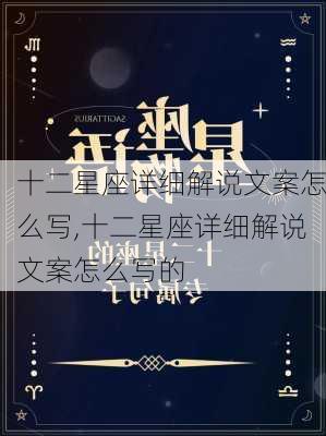 十二星座详细解说文案怎么写,十二星座详细解说文案怎么写的