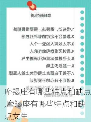 摩羯座有哪些特点和缺点,摩羯座有哪些特点和缺点女生