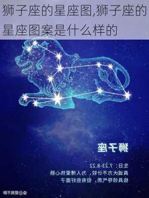 狮子座的星座图,狮子座的星座图案是什么样的