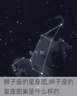 狮子座的星座图,狮子座的星座图案是什么样的