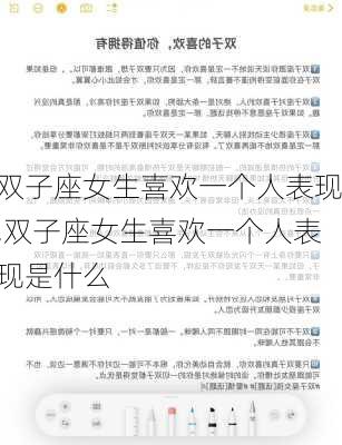 双子座女生喜欢一个人表现,双子座女生喜欢一个人表现是什么