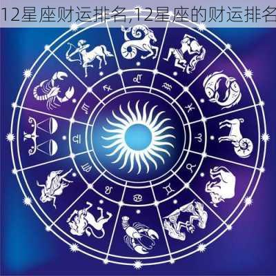 12星座财运排名,12星座的财运排名